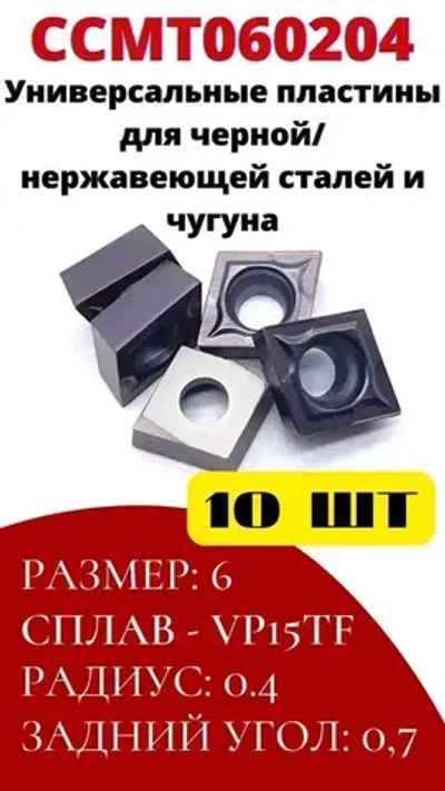 Пластины токарные по металлу ромб CCMT060204 VP15TF