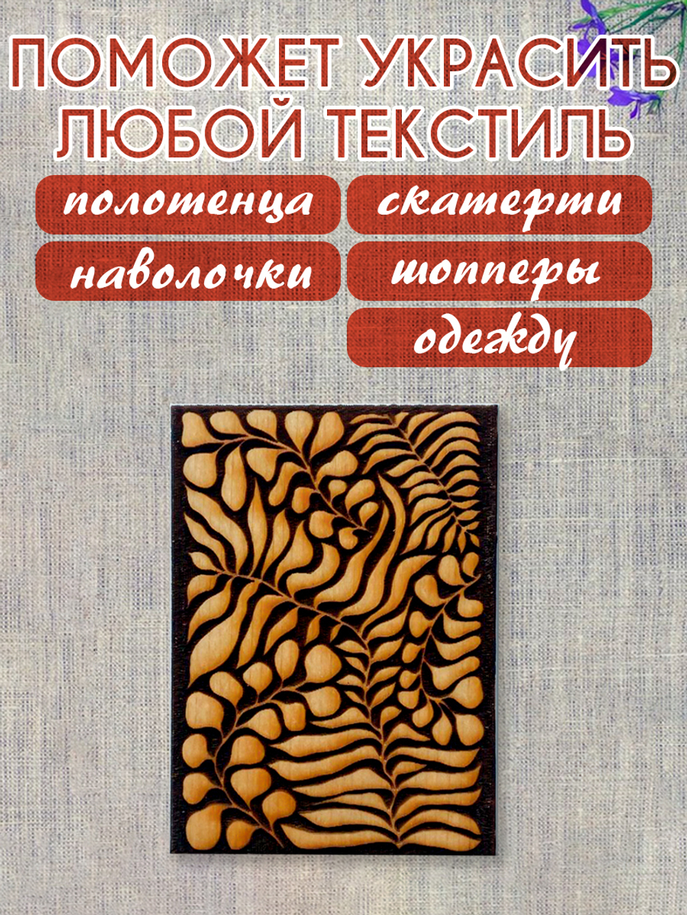 Деревянный штамп 191