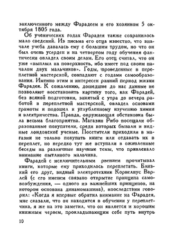 Фарадей. Биография | М.И. Радовский