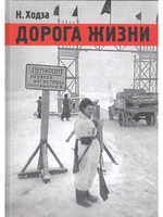 Дорога жизни.