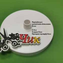 Подставка D=150 мм для изготовления настольного светильника под трубу D=16 мм (Белая)