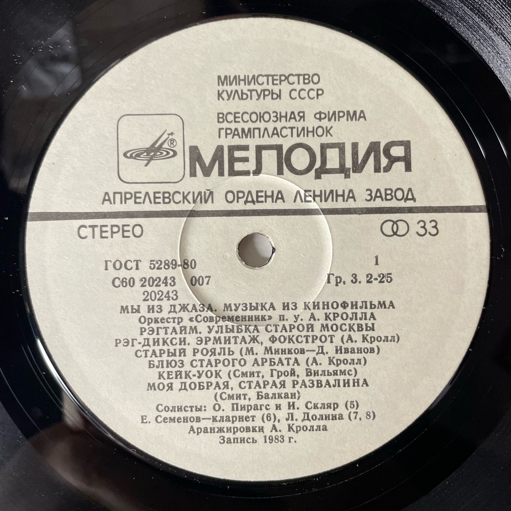 Винтажная виниловая пластинка LP Оркестр Современник, Музыка Из Кинофильма Мы Из Джаза (СССР 1983)