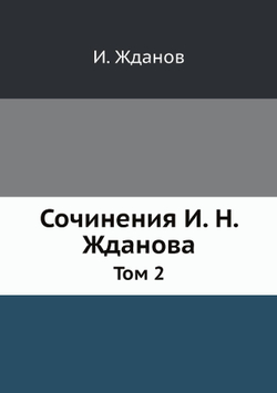 Сочинения И. Н. Жданова. Том 2 | И. Жданов