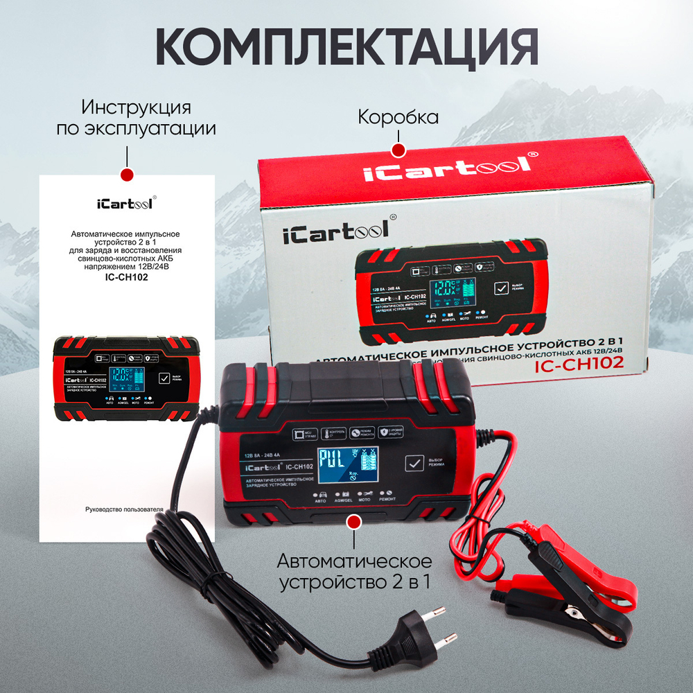 Импульсное зарядное устройство 12/24В с функцией восстановления iCartool IC-CH102