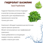 Гидролат базилика / basil hydrolate