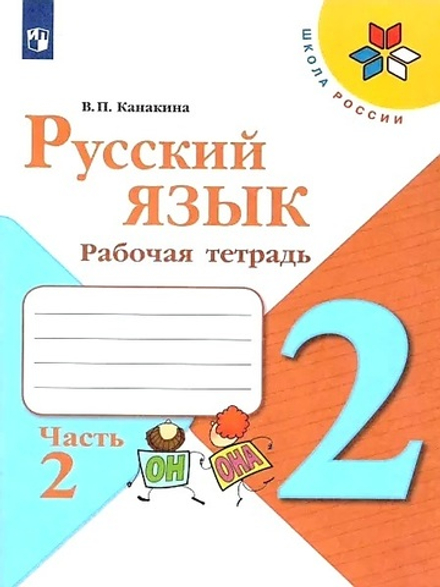 Русский язык. 2 класс. Рабочая тетрадь. 2 часть