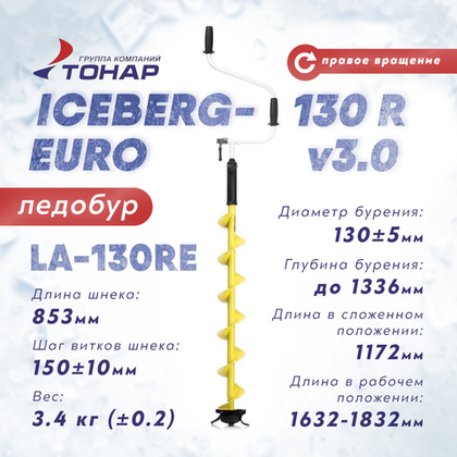 Ледобур Тонар Iceberg-Euro 130R v3.0, правое вращение (130мм)