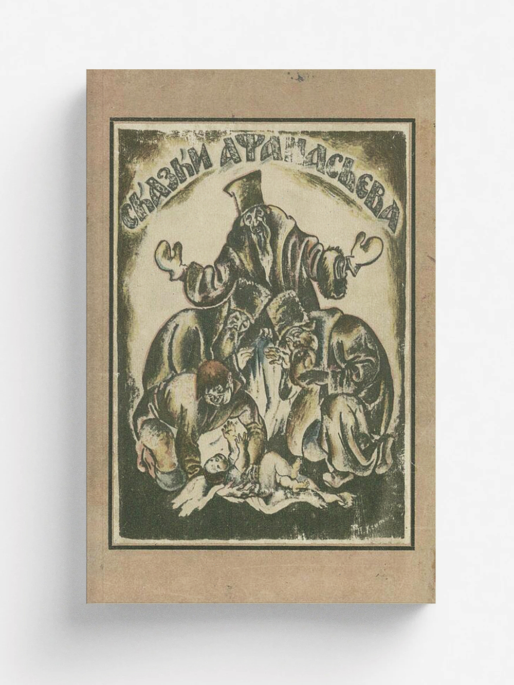 Русские детские сказки | Афанасьев Александр Николаевич