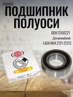 Подшипник полуоси STARNER S100221 для Niva 2121, 21213, 2123 Chevrolet Niva