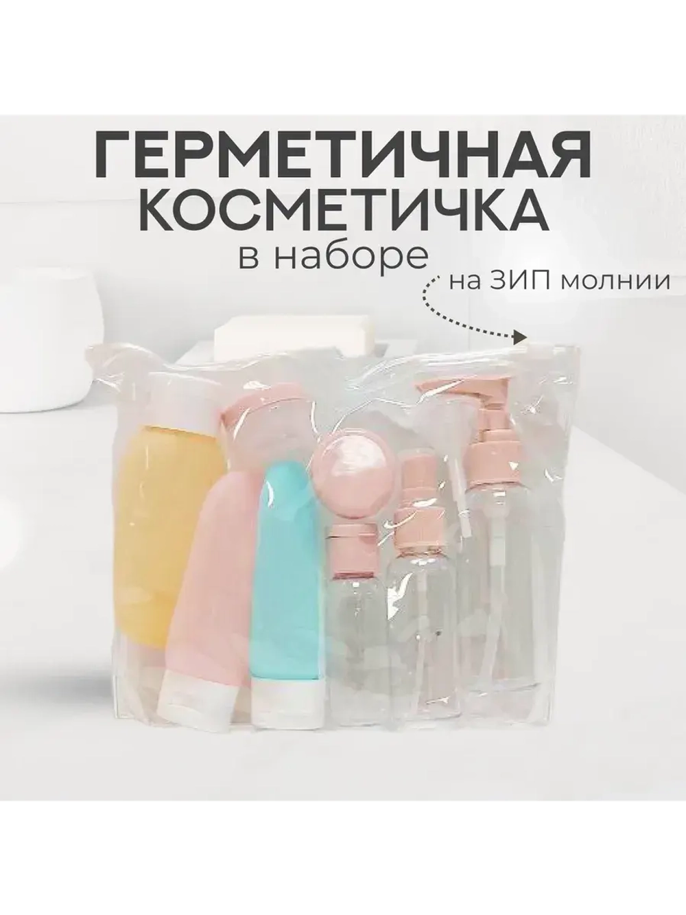 Дорожный комплект дозаторов и флаконов для косметики