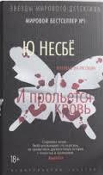 И прольется кровь