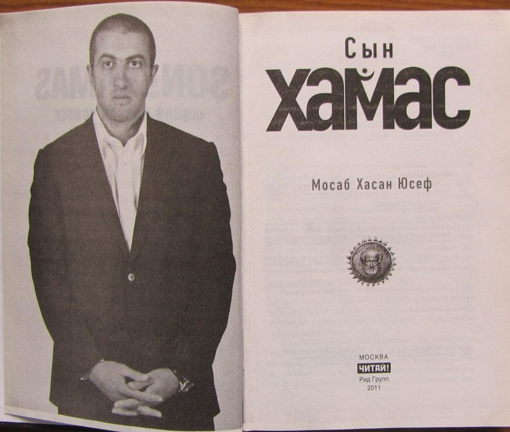 Сын ХАМАС