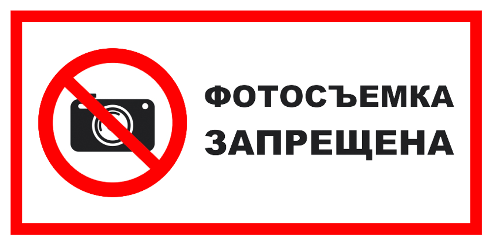 VS 03-01 "Фотосъемка запрещена"
