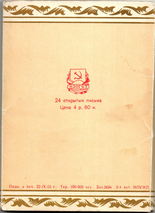 Набор открыток - 23 штуки - Москва - СССР - 1955 год