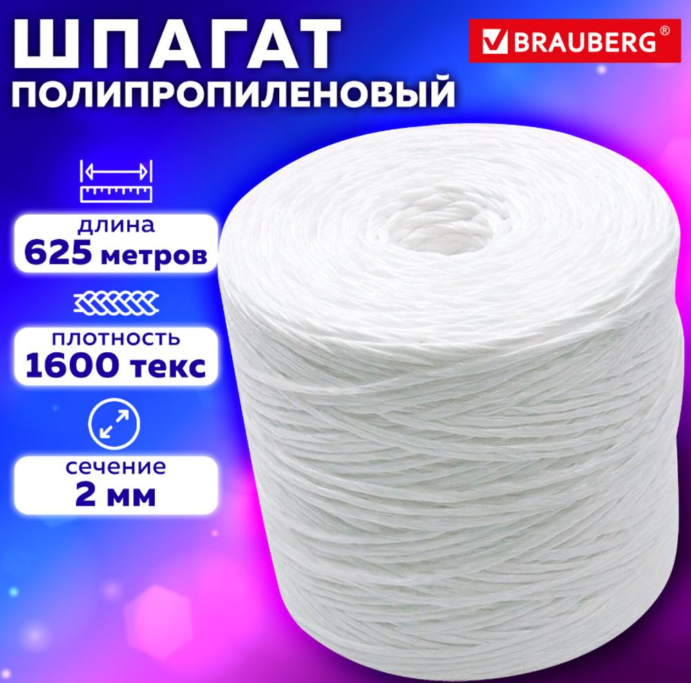 Шпагат полипропиленовый, длина 625 м, диаметр 2 мм, линейная плотность 1600 текс