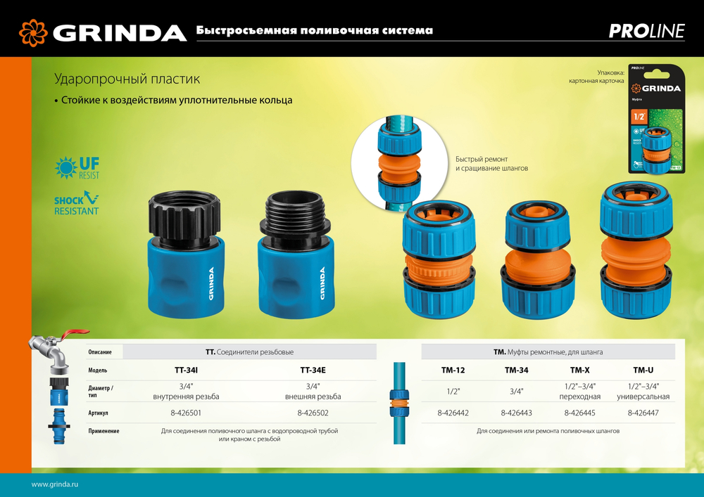 GRINDA TT-34I, 3/4″, с внутренней резьбой, для шланга, быстросъемный соединитель, PROLine (8-426501)