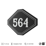Номерок на дверь квартиры 564, для кабинета, офиса, шильдик 9 х 7 см, черный, Айдентика Технолоджи
