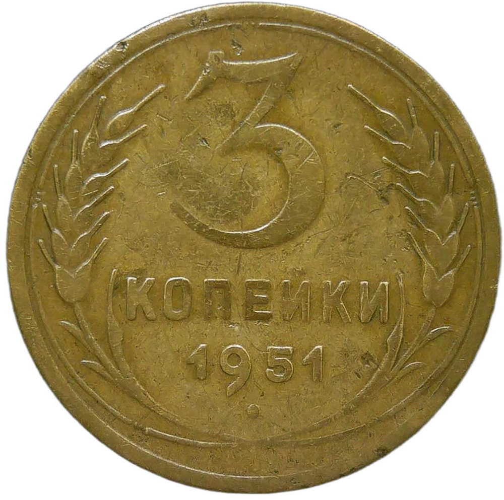 3 копейки 1951 (F-VF)
