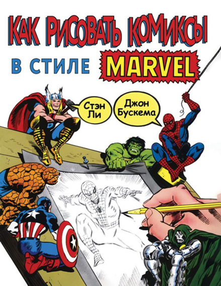 Как рисовать комиксы в стиле Марвел