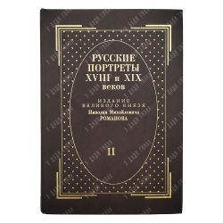 [Тираж 160 экз.] Русские портреты XVIII и XIX столетий. В 5 т, 2000.