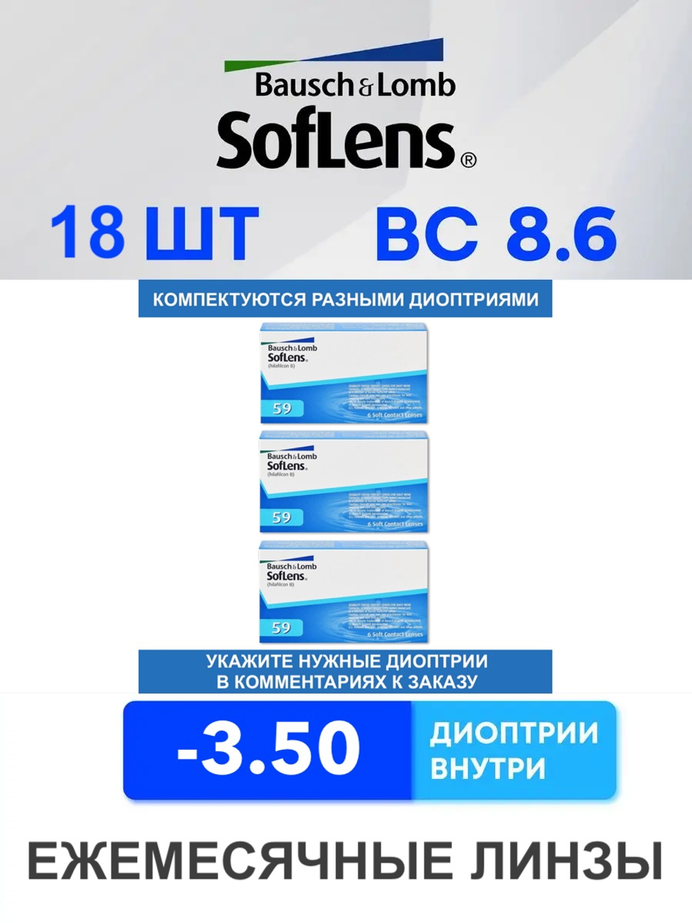 Ежемесячные контактные линзы Soflens 59 (комплект 18 линз)