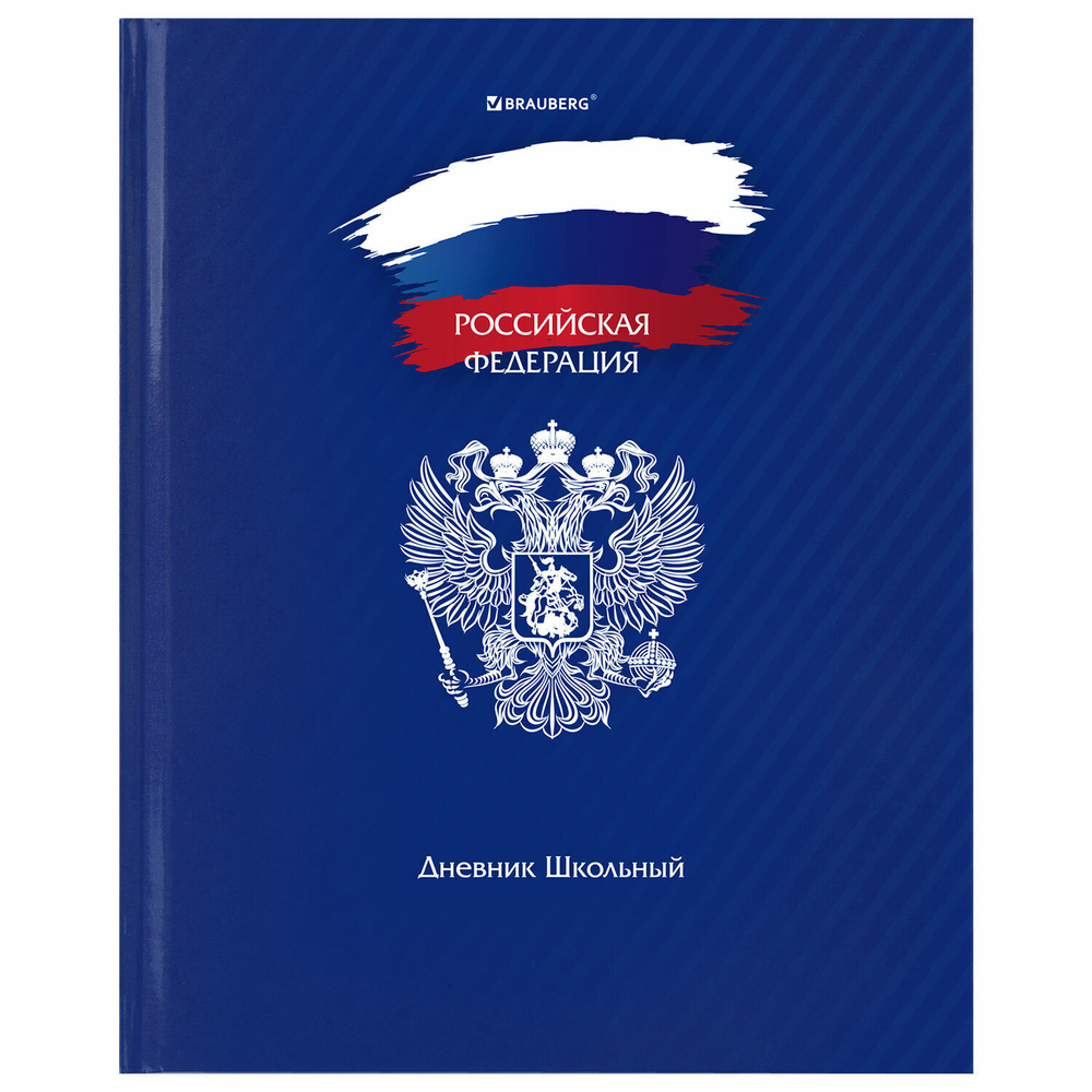 Дневник 1-11 класс 40 л. твердый BRAUBERG глянцевая ламинация "Россия" (6 штук в упаковке)