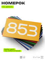 Номер на дверь 853, табличка на дверь для офиса, квартиры, кабинета, аудитории, склада, желтая 120х70 мм, Айдентика Технолоджи