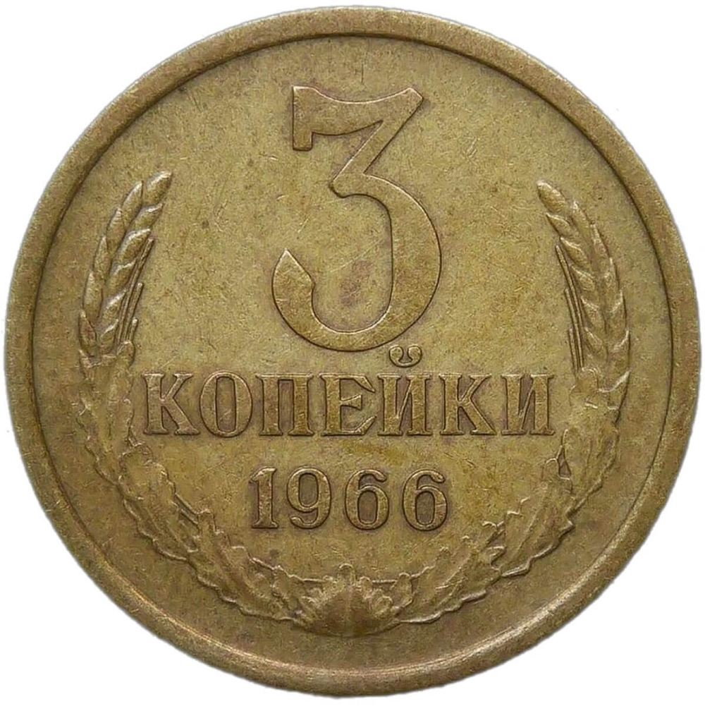 3 копейки 1966 (VF-XF)
