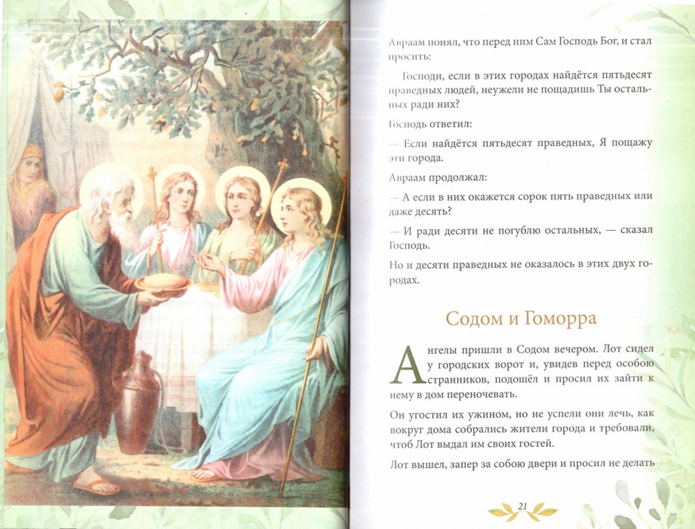 Библия для детей. В изложении княгини М. А. Львовой