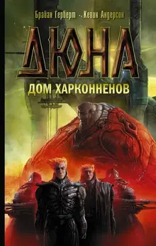 Дюна: Дом Харконненов (старое издание)