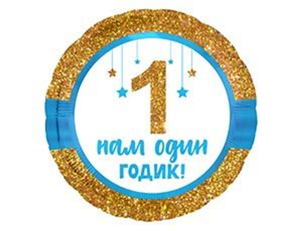 Шар фольга 18" "Нам один годик! " синий