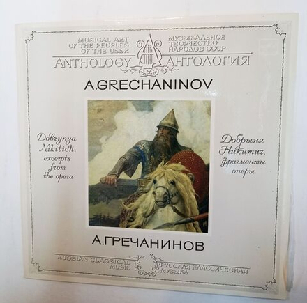 Винтажная виниловая пластинка А. Гречанинов Добрыня Никитич (Фрагменты Оперы) (СССР 1986)