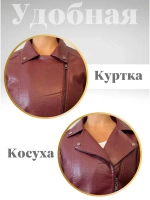 Косуха вишнёвая из экокожи большого размера