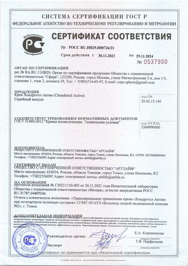 Крем "Хондротол Актив"