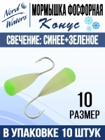 Мормышка Конус свечение Красное + Желтое MOK510RY 10шт/уп