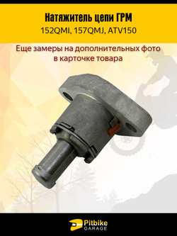 Натяжитель цепи грм для двигателя скутера 157QMJ 150см3