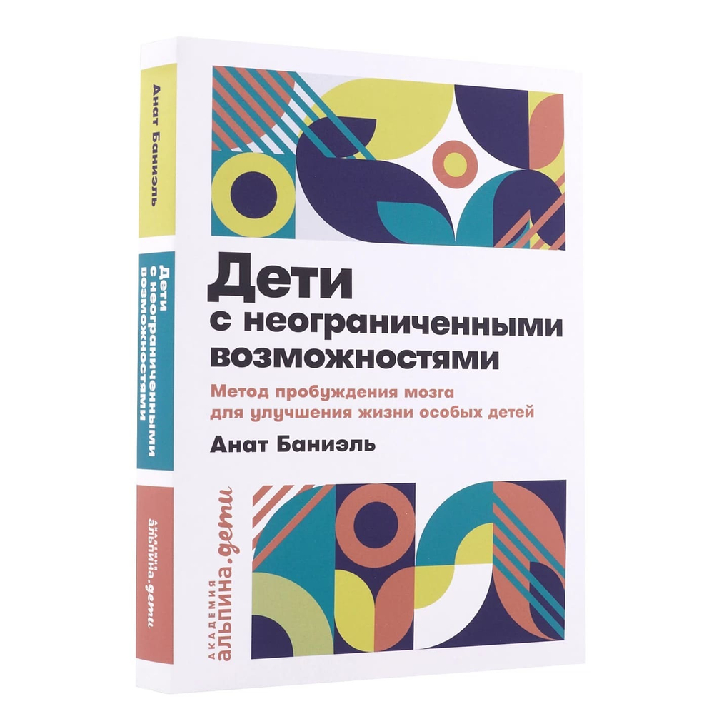 Дети с неограниченными возможностями. Метод пробуждения мозга для улучшения жизни особых детей. Анат Баниэль