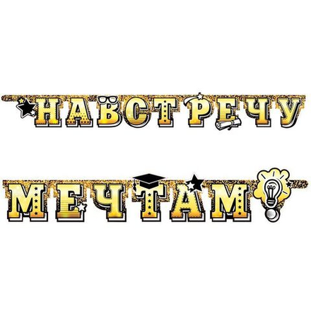 Гирлянда буквы Навстречу мечтам