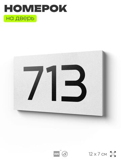 Номер на дверь 713, табличка на дверь для офиса, квартиры, кабинета, аудитории, склада, белая 120х70 мм, Айдентика Технолоджи