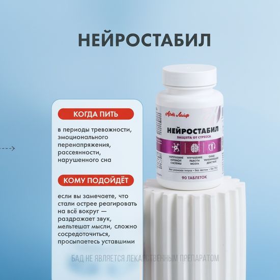 Нейростабил