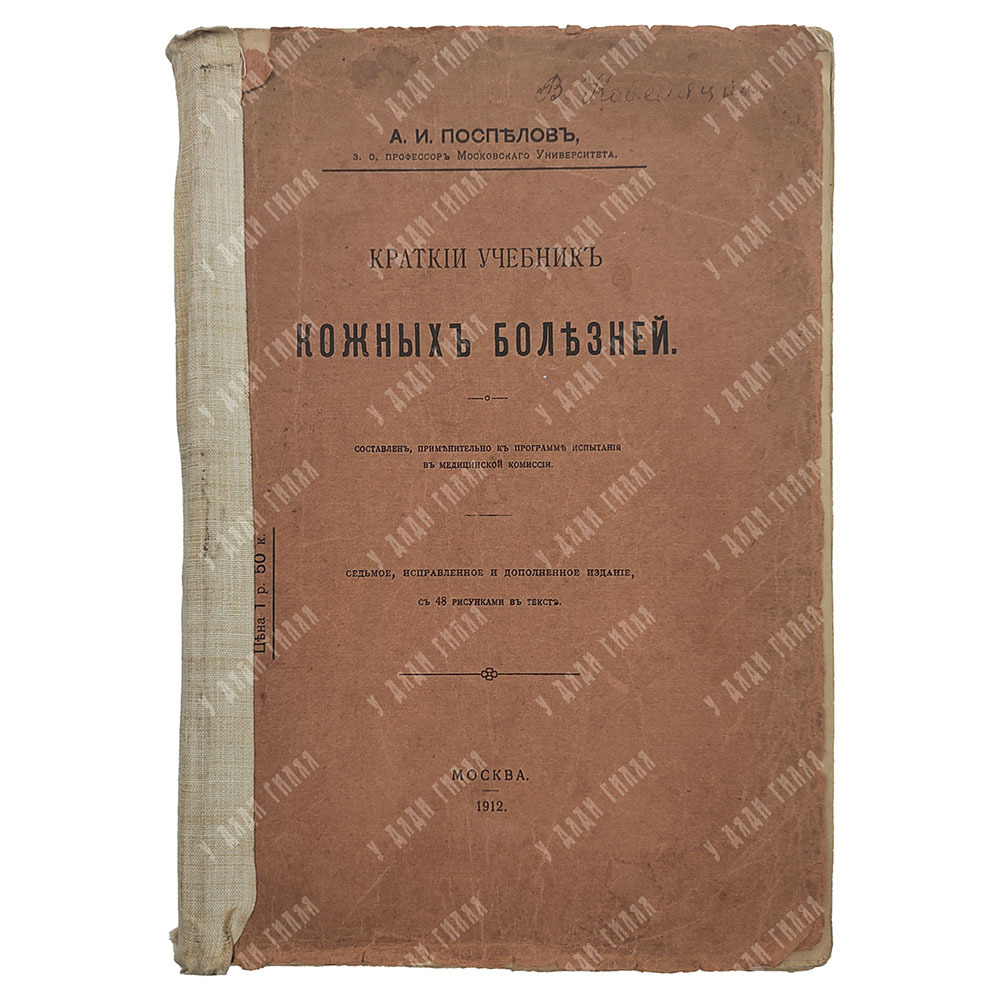 Поспелов А. И. Краткий учебник кожных болезней, 1912.