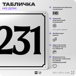 Адресная табличка с номером дома 231, на фасад и забор, белая, Айдентика Технолоджи
