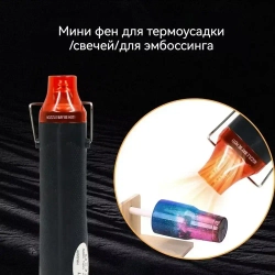 Мини фен для термоусадки/свечей/для эмбоссинга, черный, 300 Вт