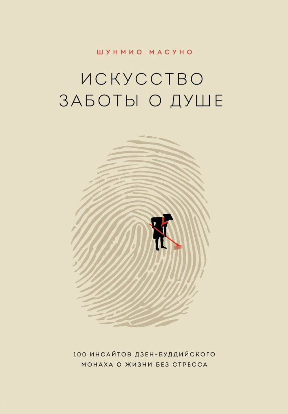 Искусство заботы о душе. 100 инсайтов дзен-буддийского монаха о жизни без стресса. Шунмио Масуно
