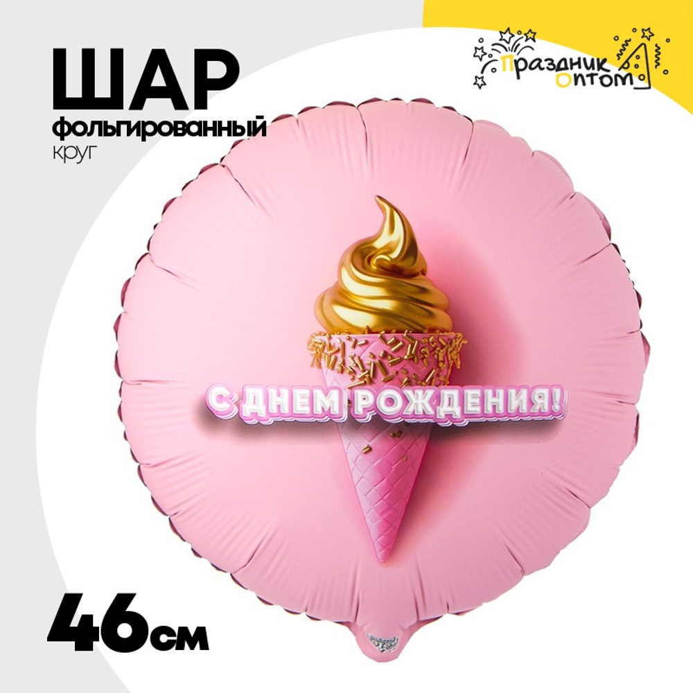 Шар Фольгированный Мороженое 3D иллюзия 3D (Розовый)