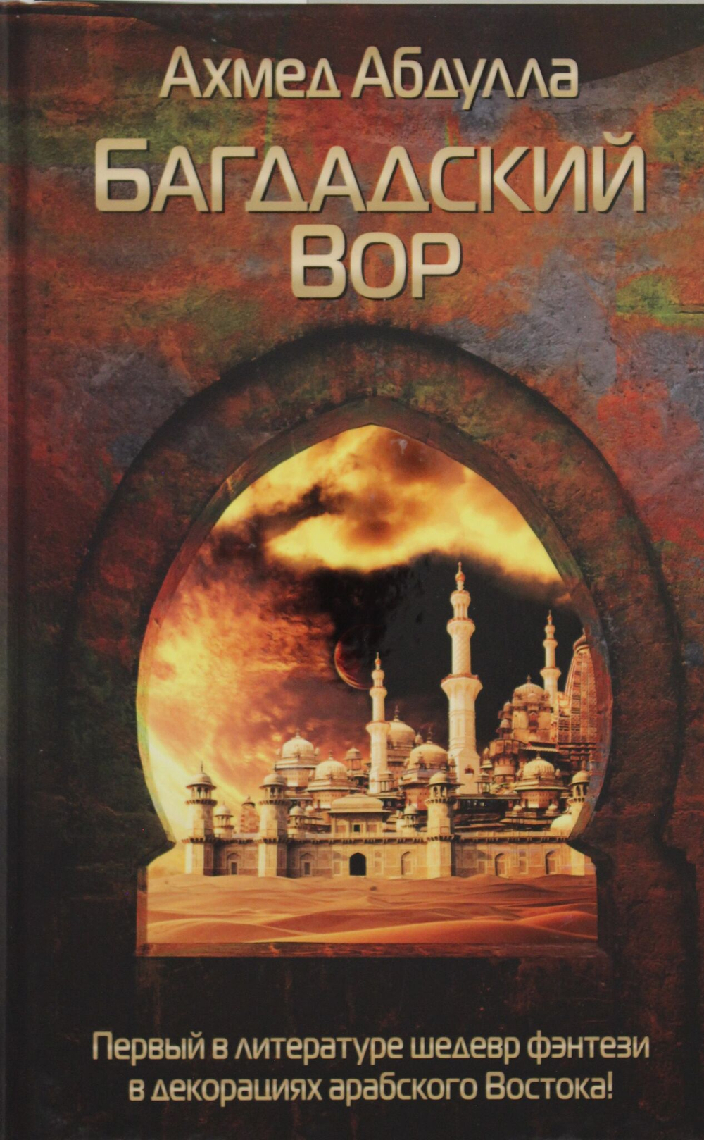 Багдадский Вор