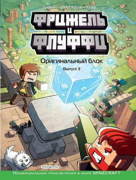 Фрижель и Флуффи. Оригинальный блок. Том 3