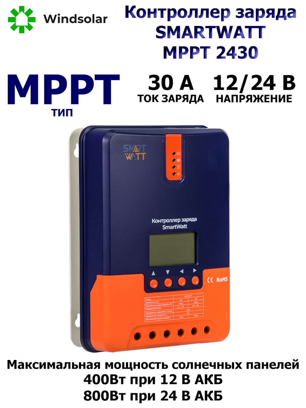 Контроллер заряда SmartWatt MPPT 2430 [30A / 12/24V / 400/800W]