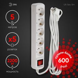 Удлинитель электрический ЭРА UX-5es-5m с заземлением с выключателем 5 розеток 5 м ПВС 3x0,75мм2 10А