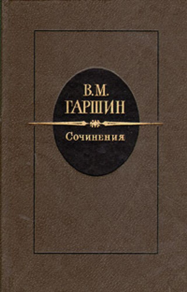 В. М. Гаршин. Сочинения